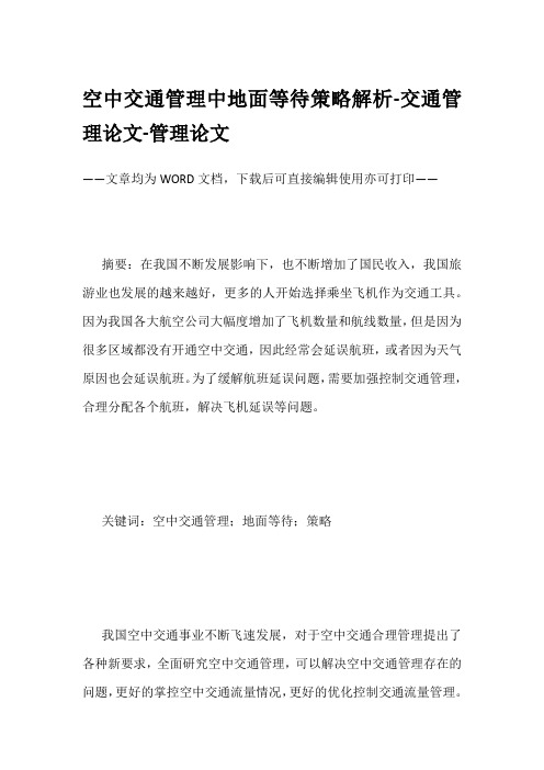 空中交通管理中地面等待策略解析-交通管理论文-管理论文