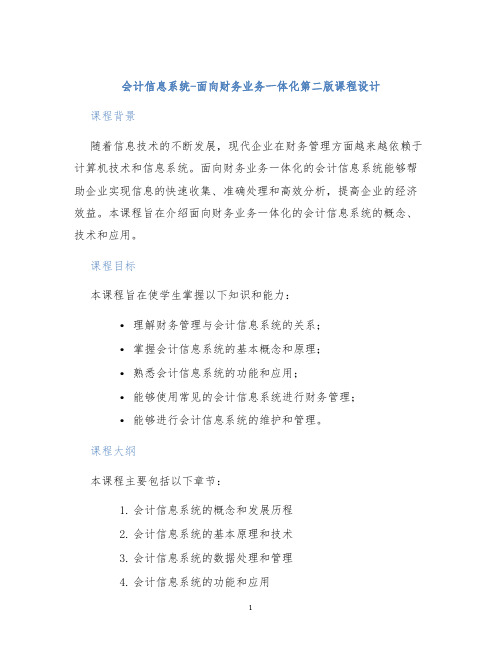 会计信息系统-面向财务业务一体化第二版课程设计