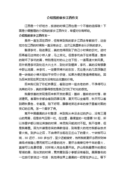 介绍我的家乡江西作文