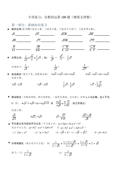 实数计算100道专项基础复习偏重无理数