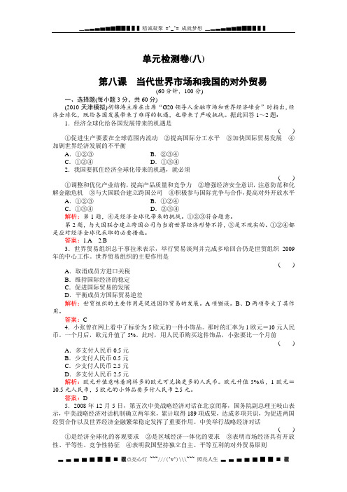 高考政治一轮复习单元检测8(名师解析)：当代世界市场和我国的对外贸易