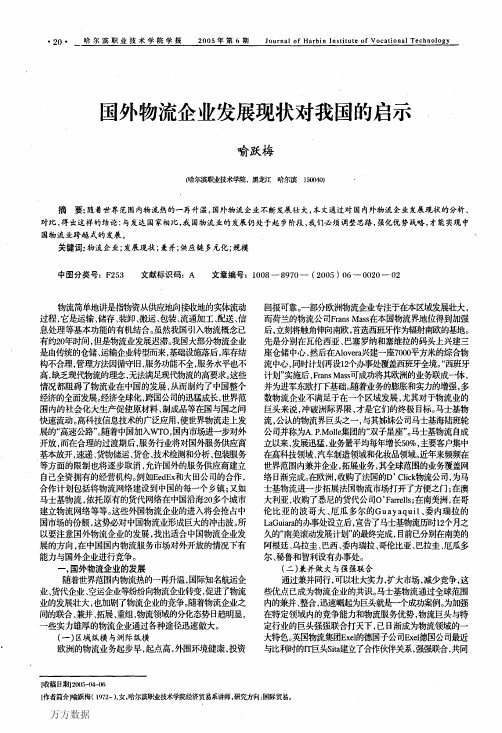 国外物流企业发展对我国的启示