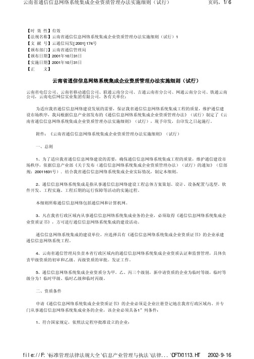 云南省通信信息网络系统集成企业资质管理办法实施细则