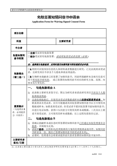 免除签署知情同意书申请表