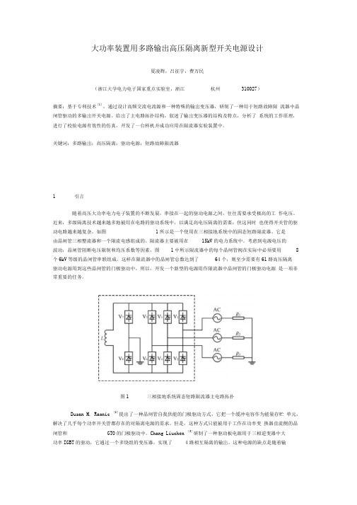 大功率装置用多路输出高压隔离新型开关电源设计方案