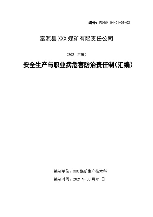 (完整版)煤矿安全生产与职业病危害防治责任制汇编