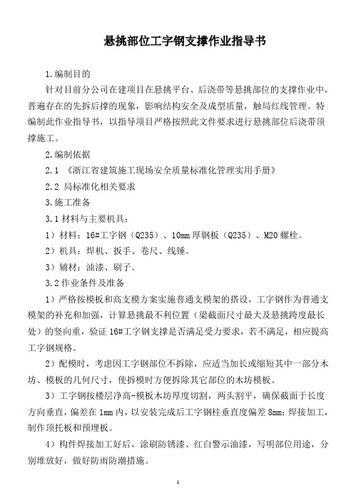 悬挑部位工字钢支撑作业指导书