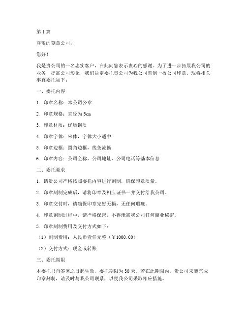 刻章委托书范本公司(2篇)