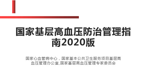 基层高血压防治管理指南2020版