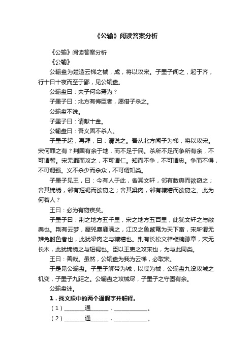 《公输》阅读答案分析