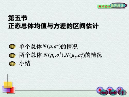 第五节 正态总体均值与方差的区间估计