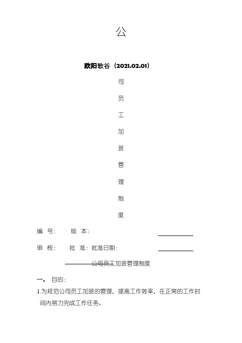 公司员工加班管理制度之欧阳歌谷创编