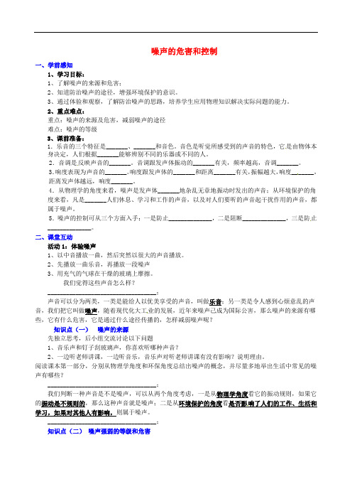 八年级物理上册2.4 噪声的危害和控制学案(无答案)