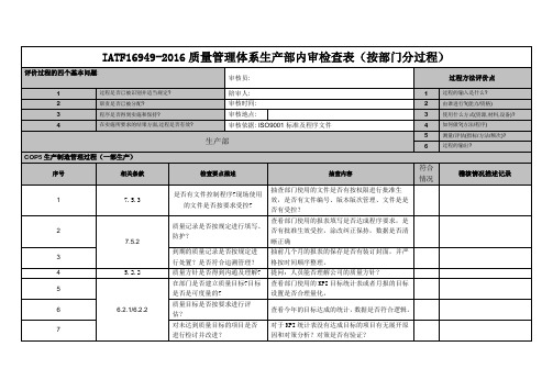 IATF16949-2016质量管理体系生产部内审检查表(按部门分过程)