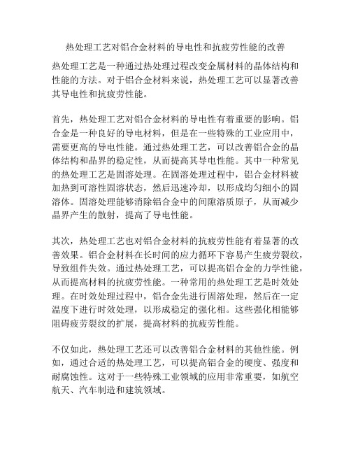 热处理工艺对铝合金材料的导电性和抗疲劳性能的改善