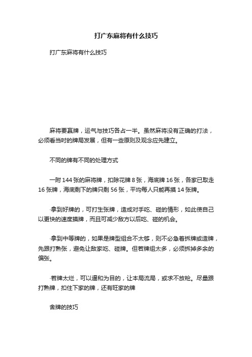 打广东麻将有什么技巧