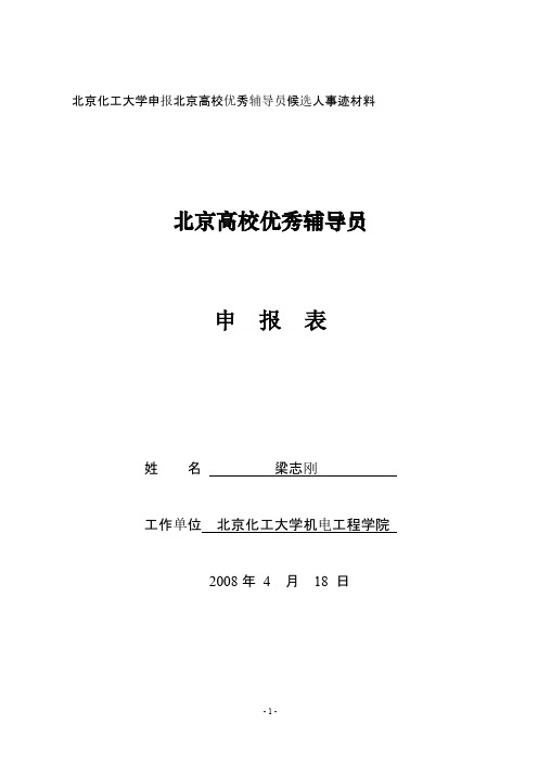 北京化工大学申报北京高校优秀辅导员候选人事迹材料