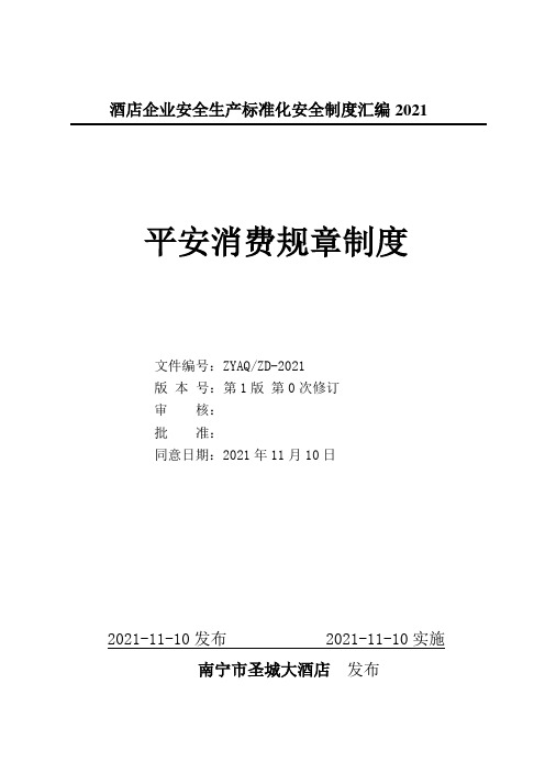 酒店企业安全生产标准化安全制度汇编2021