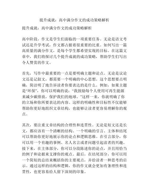 提升成就：高中满分作文的成功策略解析