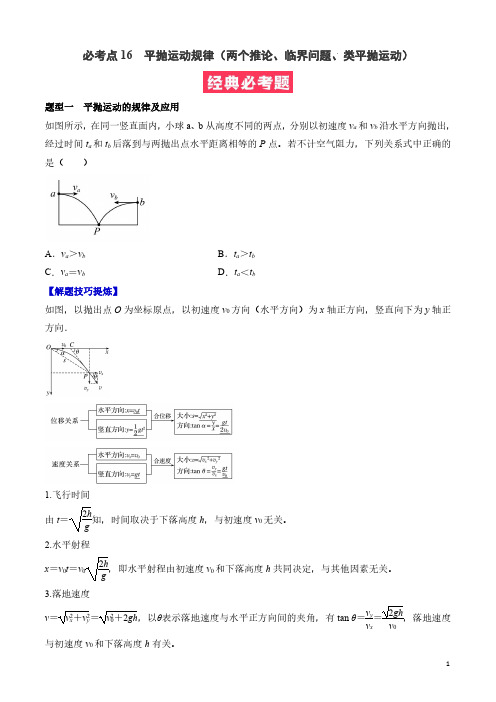 高一物理：平抛运动规律(两个推论、临界问题、类平抛运动)