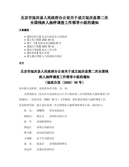 北京市延庆县人民政府办公室关于成立延庆县第二次全国残疾人抽样调查工作领导小组的通知