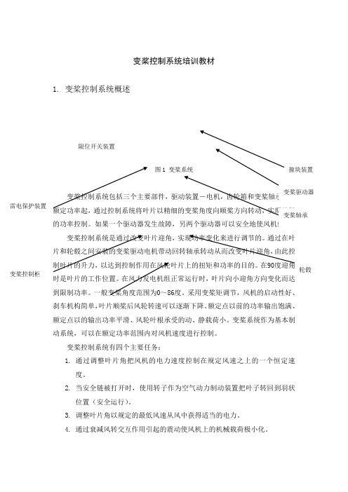 风力发电机变桨控制系统培训教材