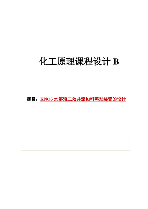 KNO3水溶液三效并流加料蒸发装置的设计--化工原理课程设计