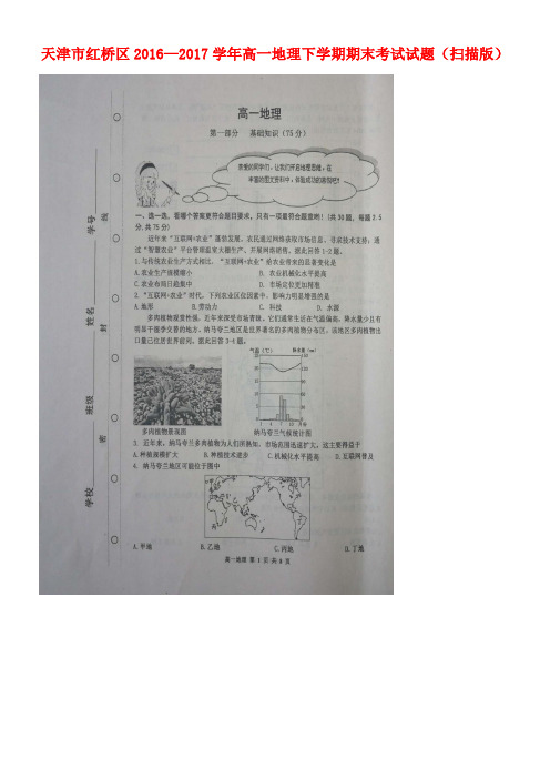 天津市红桥区高一地理下学期期末考试试题(扫描版)