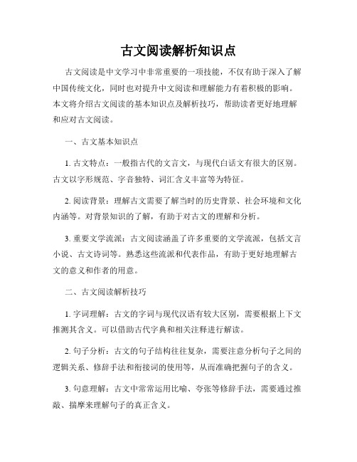 古文阅读解析知识点