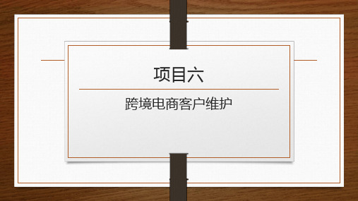 跨境电商客户服务 第2版 项目六 跨境电商客户维护