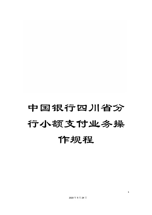 中国银行四川省分行小额支付业务操作规程