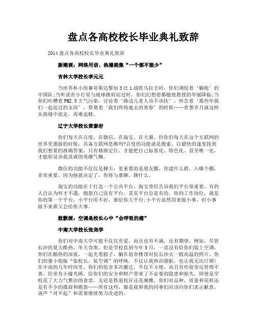 盘点各高校校长毕业典礼致辞