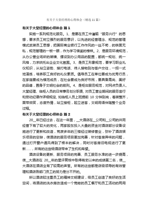 有关于大堂经理的心得体会（精选11篇）