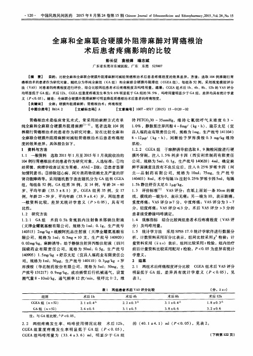 全麻和全麻联合硬膜外阻滞麻醉对胃癌根治术后患者疼痛影响的比较