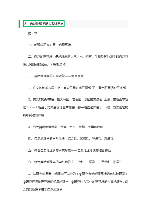 大一自然地理学期末考试重点(综合自然地理学期末复习资料)