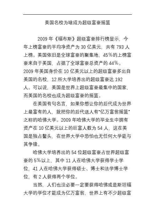 美国名校为啥成为超级富豪摇篮