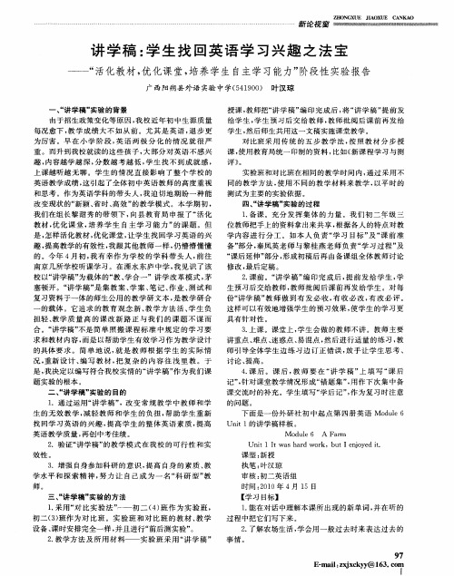 讲学稿：学生找回英语学习兴趣之法宝——“活化教材,优化课堂,培养学生自主学习能力”阶段性实验报告