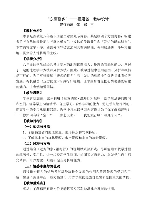 “东南侨乡“——福建省教学设计(涵江白塘中学郑宇)