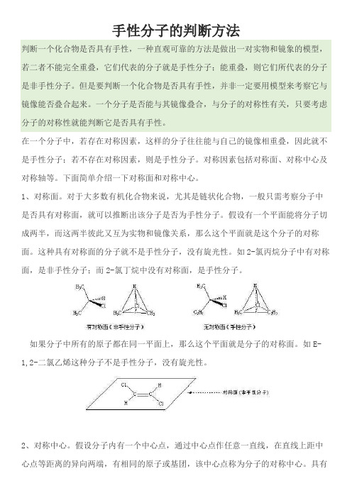 手性分子的判断方法