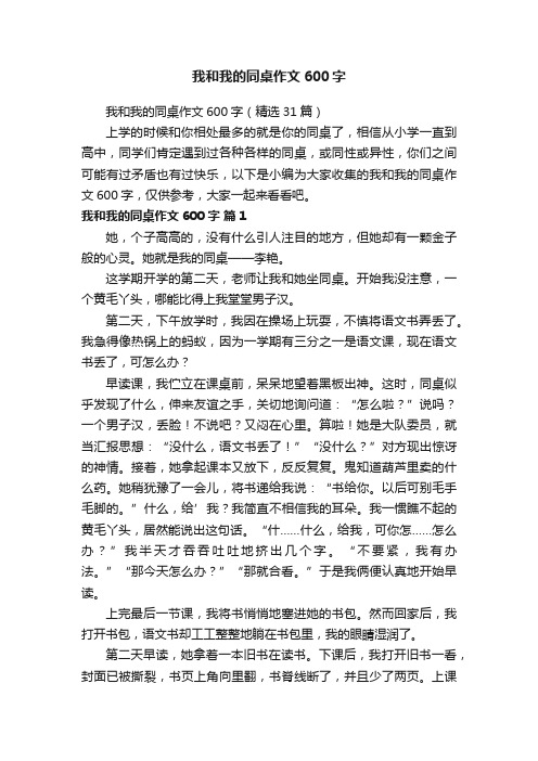 我和我的同桌作文600字