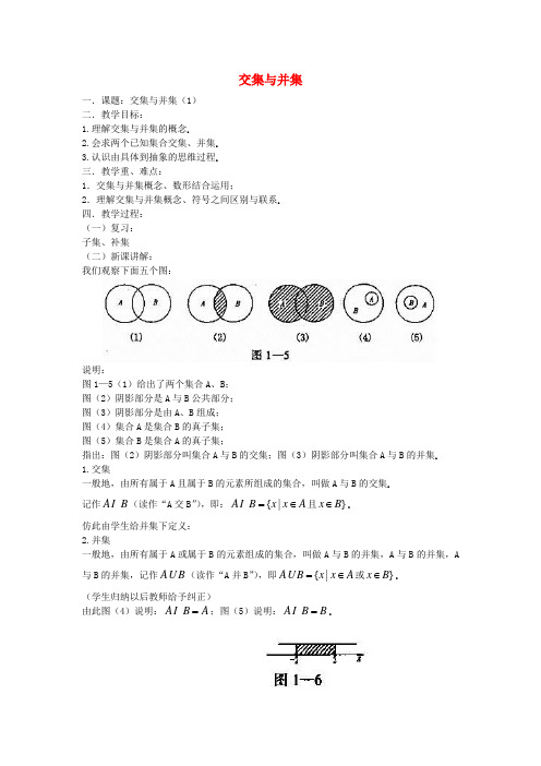 高中数学交集与并集教案21 北师大版必修1