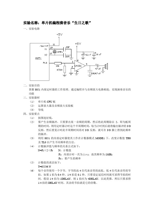 实验名称：单片机编程奏音乐“生日之歌”