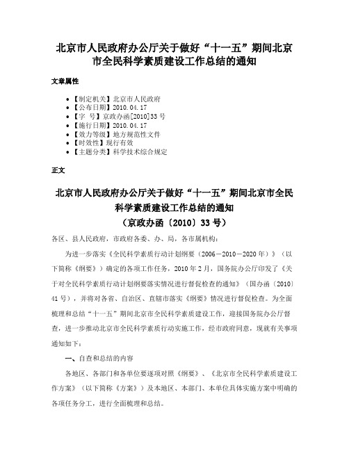 北京市人民政府办公厅关于做好“十一五”期间北京市全民科学素质建设工作总结的通知