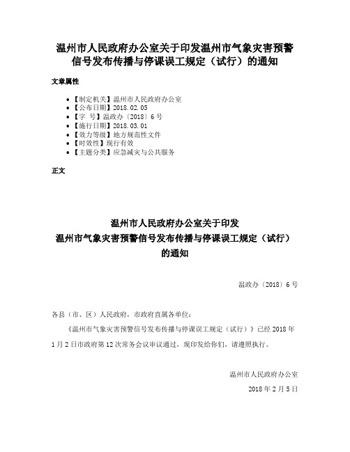 温州市人民政府办公室关于印发温州市气象灾害预警信号发布传播与停课误工规定（试行）的通知