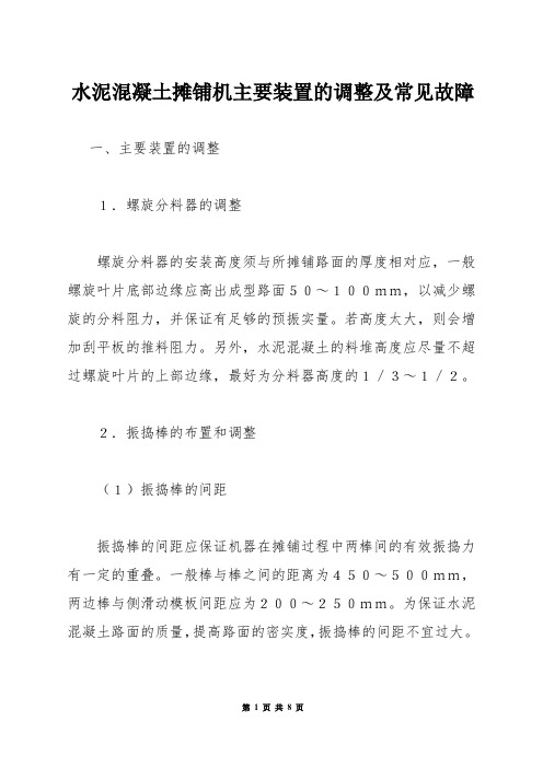 水泥混凝土摊铺机主要装置的调整及常见故障