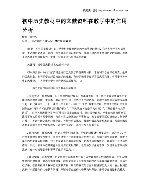 初中历史教材中的文献资料在教学中的作用分析