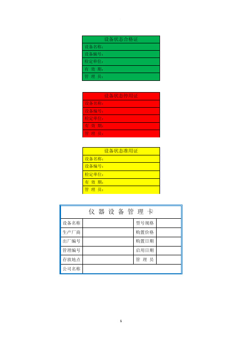 实验室仪器设备管理、状态标识