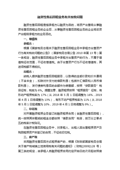 融资性售后回租业务有关税收问题