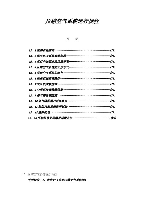 压缩空气系统运行规程
