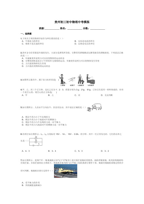 贵州初三初中物理中考模拟带答案解析
